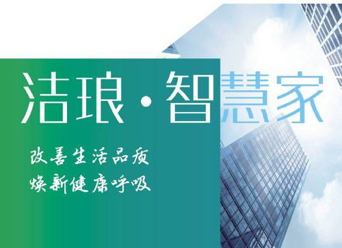 潔瑯科技 創(chuàng)新技術改善家居空氣質量，提升居室舒適健康