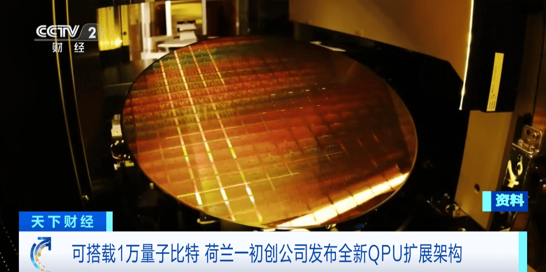 荷蘭初創公司發布全新QPU擴展架構，瞄準萬級量子比特里程碑