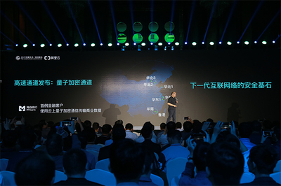 量子安全新紀元 阿里云與科大國盾量子攜手打造首個云上量子加密通信服務